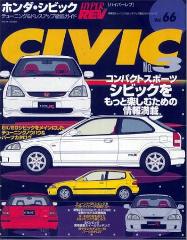 Amazon.co.jp: ホンダ・シビック No.3 (ハイパーレブ 66 車種別