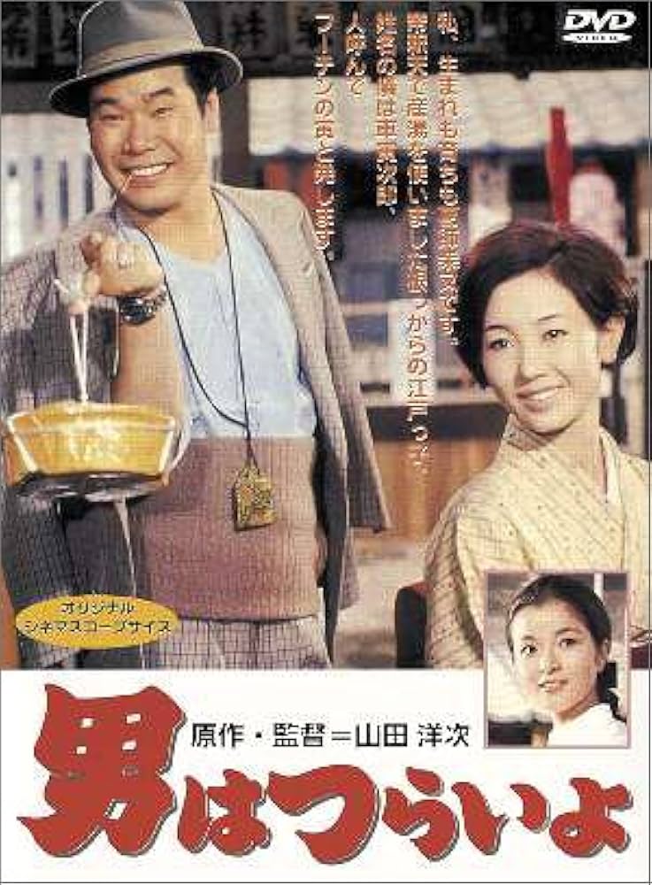 Amazon.co.jp: 男はつらいよ [DVD] : 渥美清, 光本幸子, 倍賞千恵子