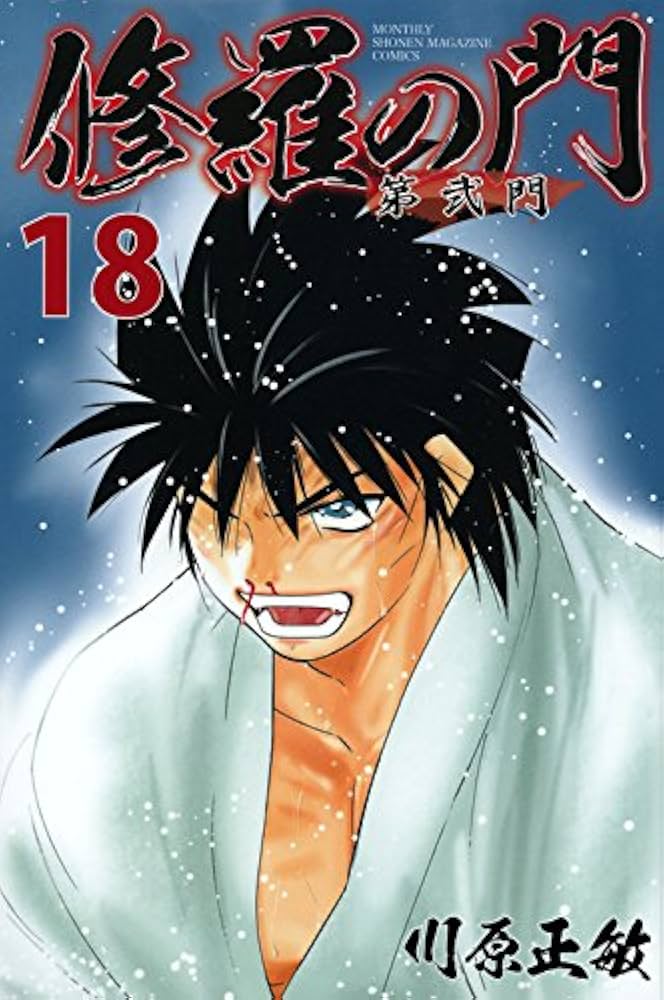 修羅の門 第弐門(18) (月刊マガジンコミックス) | 川原 正敏 |本