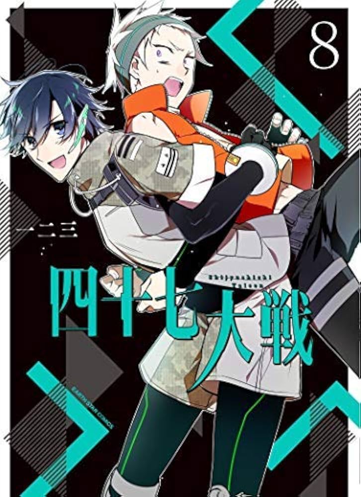 四十七大戦 コミック 1-8巻セット [コミック] 一二三 | 一二三 |本