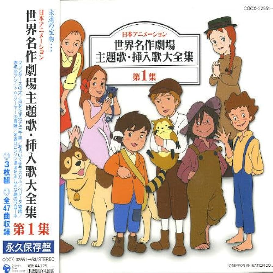 Amazon.co.jp: 日本アニメーション 世界名作劇場 主題歌・挿入歌大全集