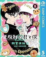 正反対な君と僕 (全8巻) Kindle版