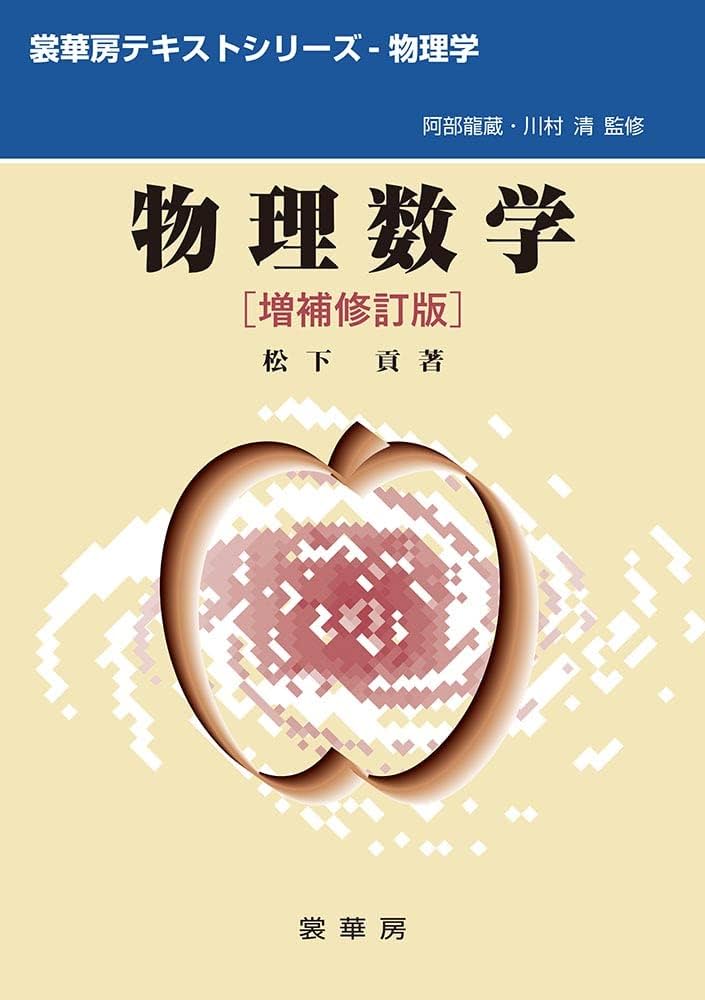 物理数学(増補修訂版) (裳華房テキストシリーズ-物理学) | 松下 貢 |本