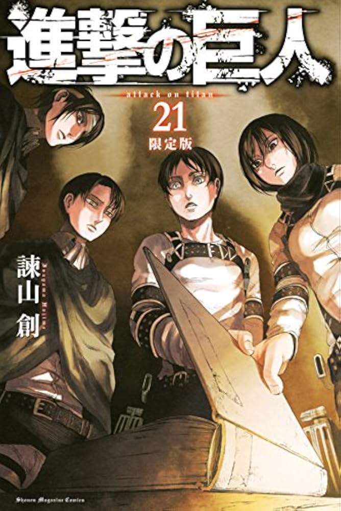 進撃の巨人(21)限定版 (プレミアムKC) | 諫山 創 |本 | 通販 | Amazon