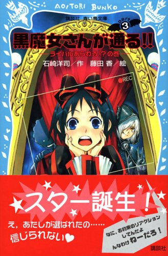 黒魔女さんが通る!!―ライバルあらわる!?の巻 (講談社青い鳥文庫