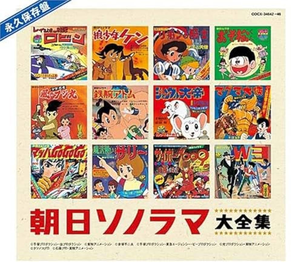 Amazon.co.jp: 永久保存盤 ソノシート誕生40周年記念 朝日ソノラマ大