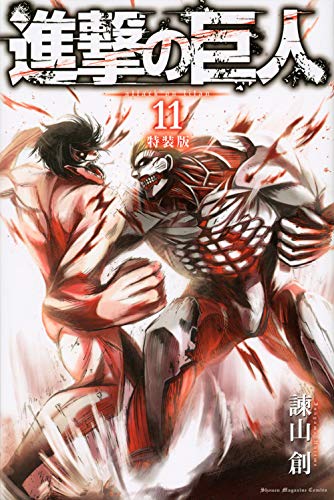 進撃の巨人特装版 11巻』｜感想・レビュー - 読書メーター