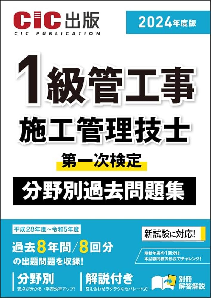 1級管工事施工管理技士 第一次検定 分野別過去問題集 2024年度版（令和