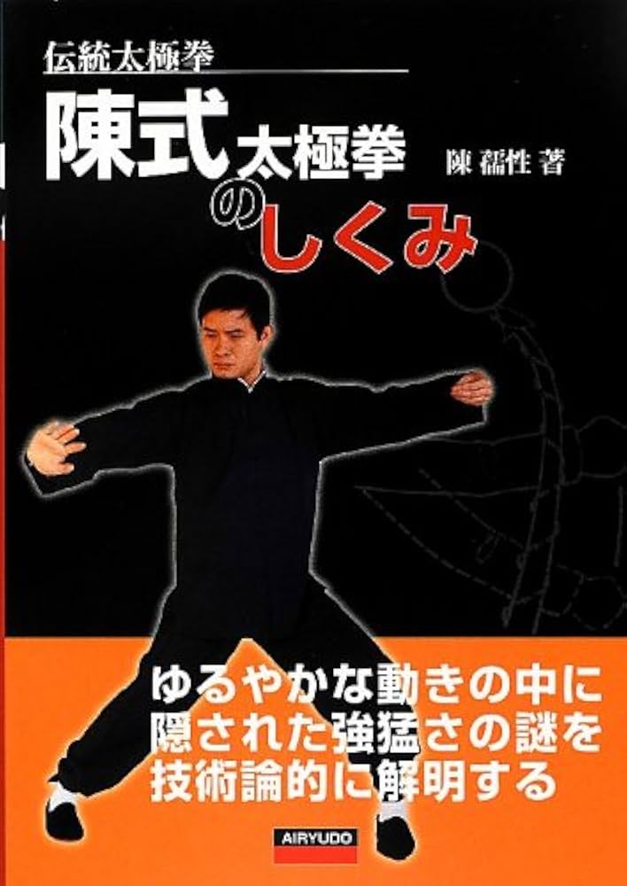 陳式」太極拳のしくみ: 伝統太極拳 | 陳 孺性 |本 | 通販 | Amazon
