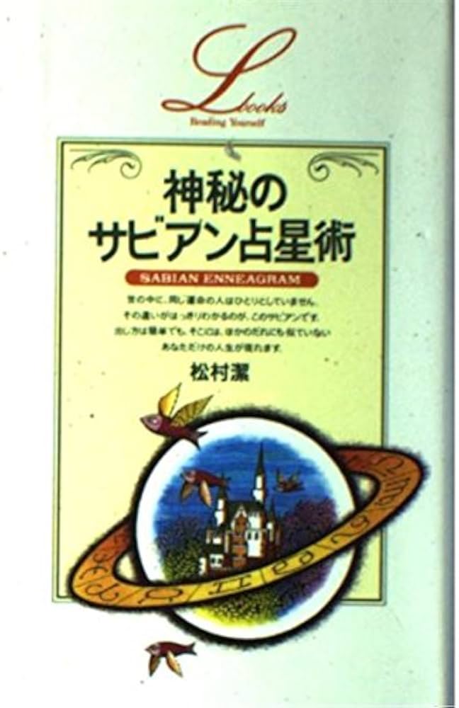 神秘のサビアン占星術 (エル・ブックスシリーズ) | 松村 潔 |本 | 通販