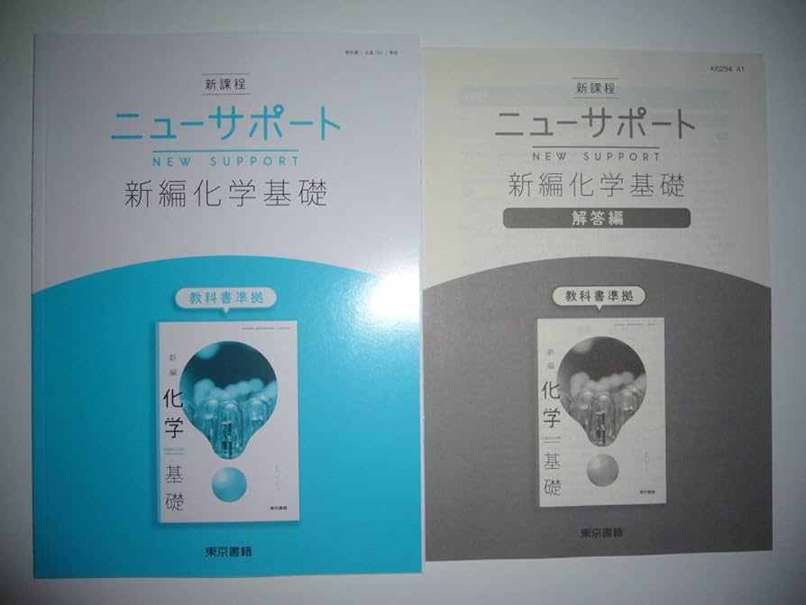 Amazon.co.jp: 新課程 ニューサポート 新編化学基礎 解答編 付属 2 東