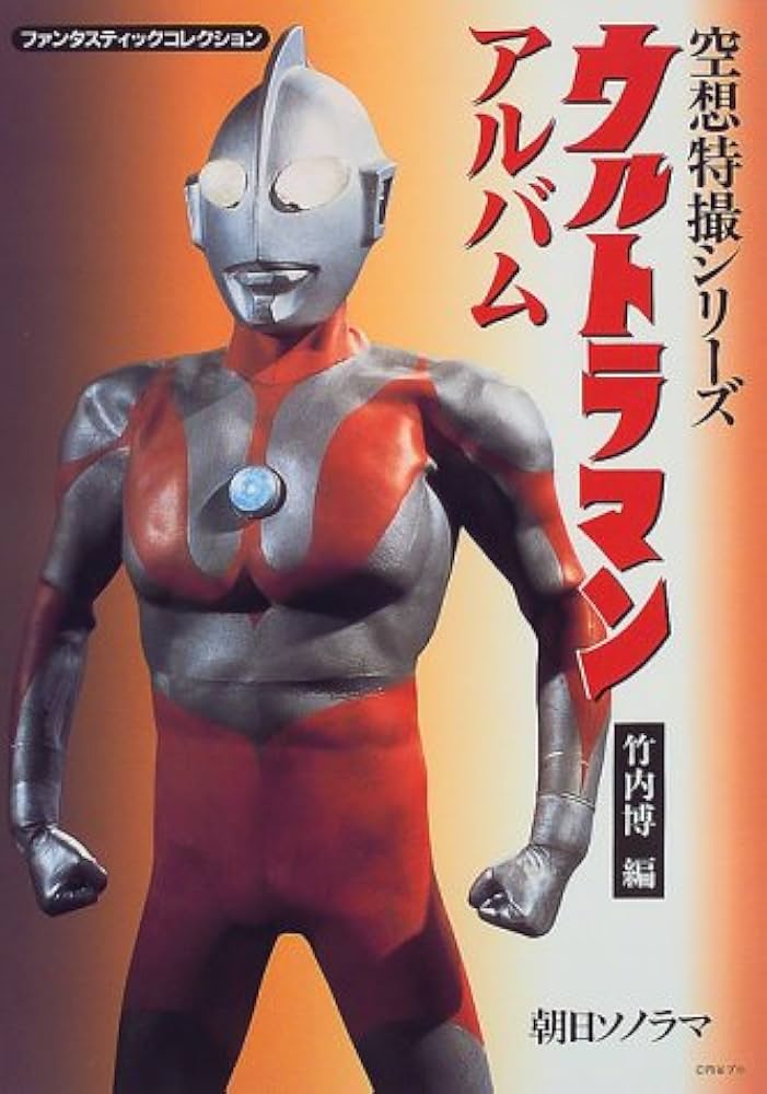 ウルトラマンアルバム (ファンタスティックコレクション 空想特撮
