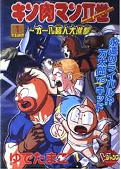 キン肉マン2世~オール超人大進撃~ FIGHT1 (Vジャンプブックス コミック