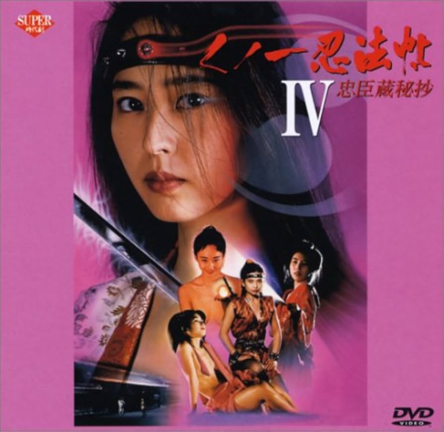 Amazon.co.jp: くノ一忍法帖4～忠臣蔵秘抄～ [DVD] : 上野正希子, 山田