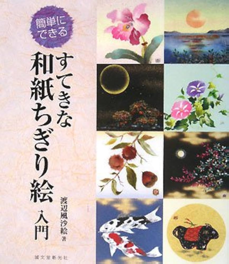 簡単にできるすてきな和紙ちぎり絵入門 | 渡辺 風沙絵 |本 | 通販 | Amazon