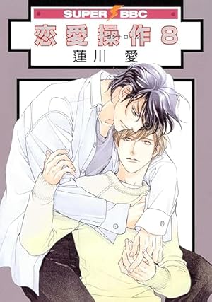 恋愛操作 8巻』｜感想・レビュー - 読書メーター
