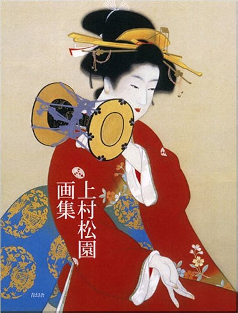 上村松園画集 | 平野重光 |本 | 通販 | Amazon