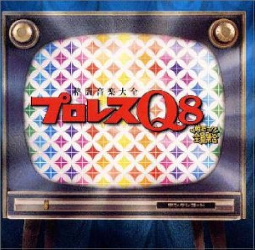 Amazon.co.jp: プロレスQ8: ミュージック