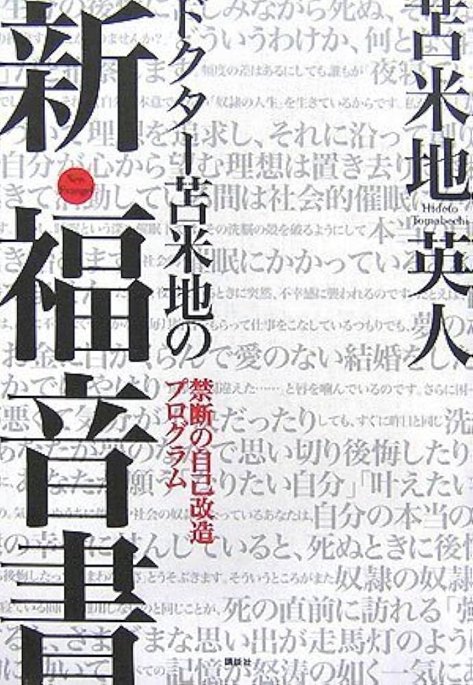 Amazon.co.jp: ドクター苫米地の新・福音書――禁断の自己改造プログラム