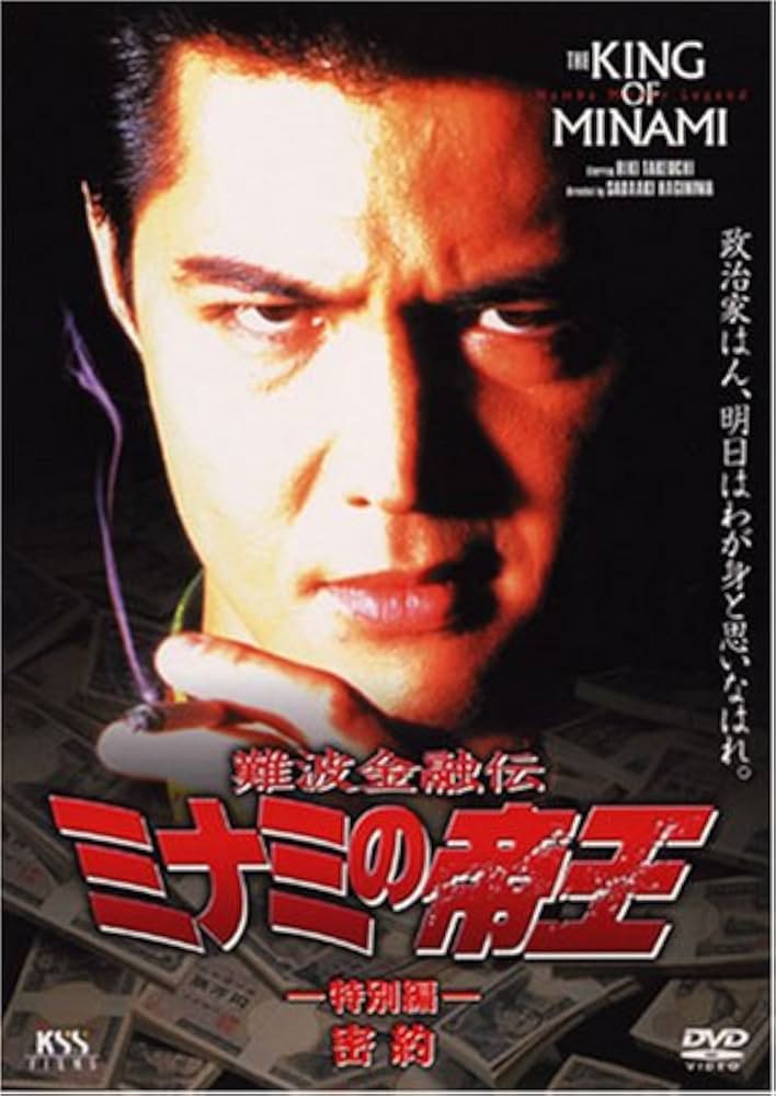 Amazon.co.jp: 難波金融伝 ミナミの帝王(22)特別篇 密約 [DVD] : 萩庭