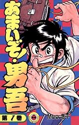 Amazon.co.jp: あまいぞ！男吾（1） (てんとう虫コミックス) 電子書籍