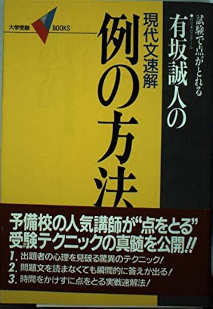有坂誠人の現代文速解 例の方法 | 有坂 誠人 |本 | 通販 | Amazon