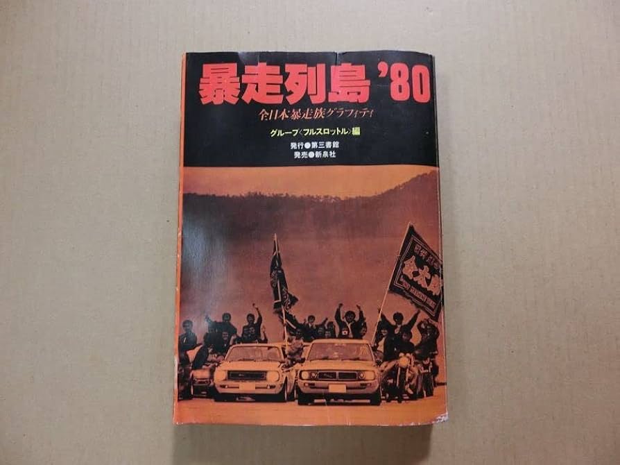 Amazon.co.jp: 暴走列島 全日本 暴走族 グラフィティ 第三書館 旧車