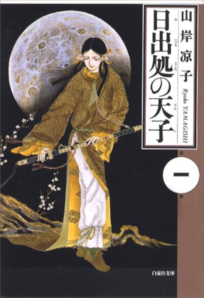 Amazon.co.jp: 日出処の天子 第1巻 (白泉社文庫) : 山岸 凉子: 本