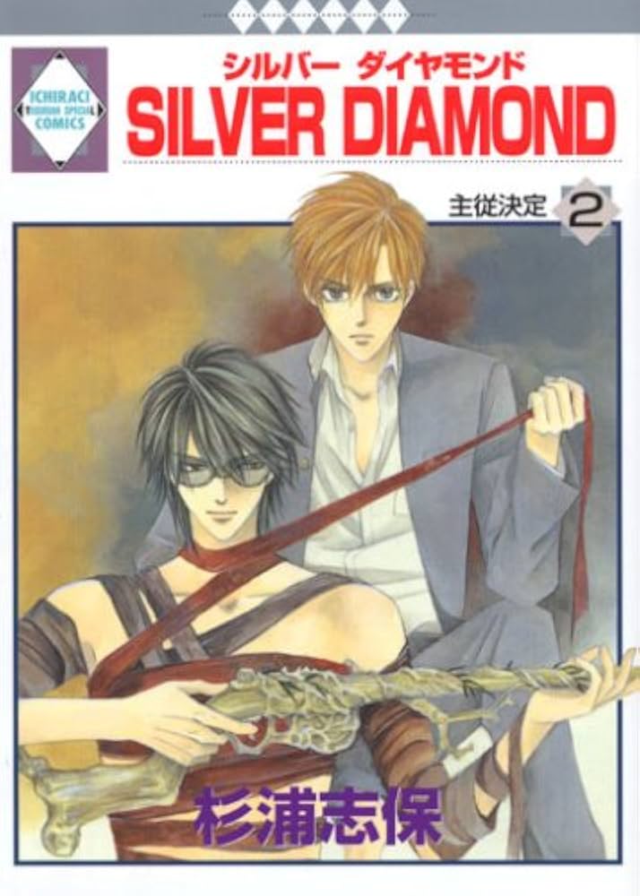 SILVER DIAMOND(2) (冬水社・いち＊ラキコミックス) | 杉浦 志保 |本