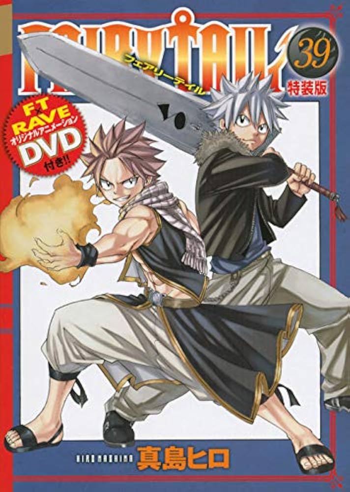 DVD付き FAIRY TAIL(39)特装版 (少年マガジンコミックス) | 真島 ヒロ
