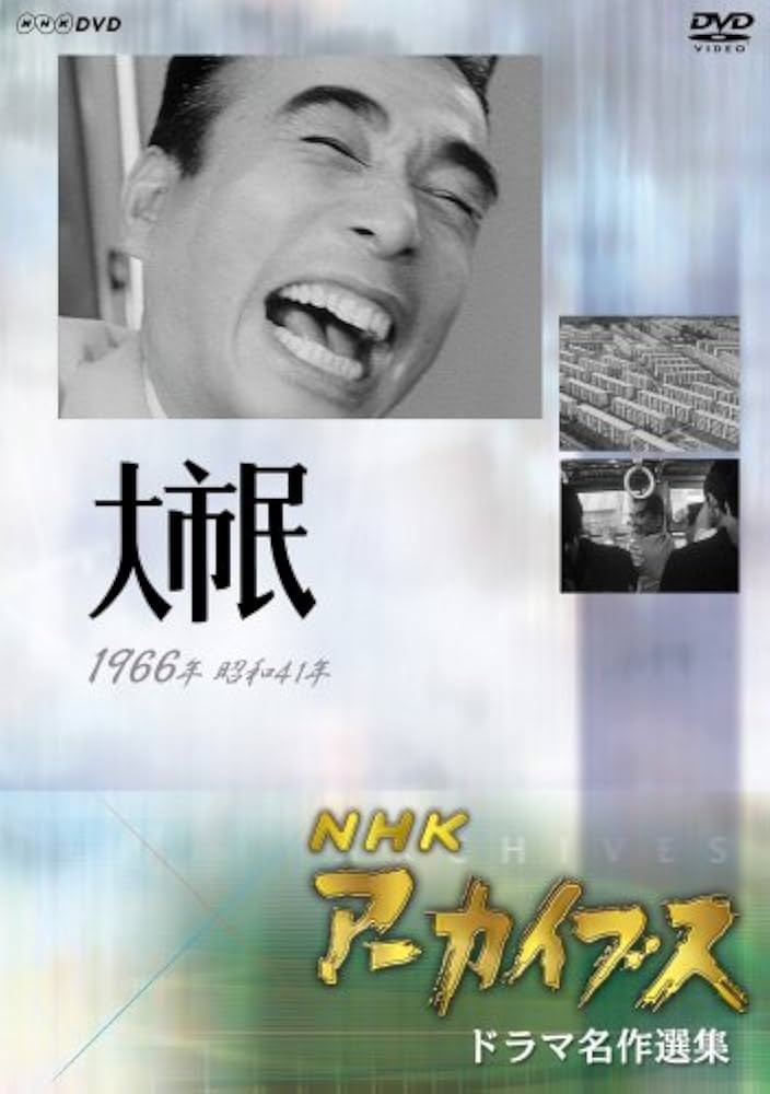 Amazon.co.jp: NHKアーカイブス ドラマ名作選集 NHK劇場「大市民