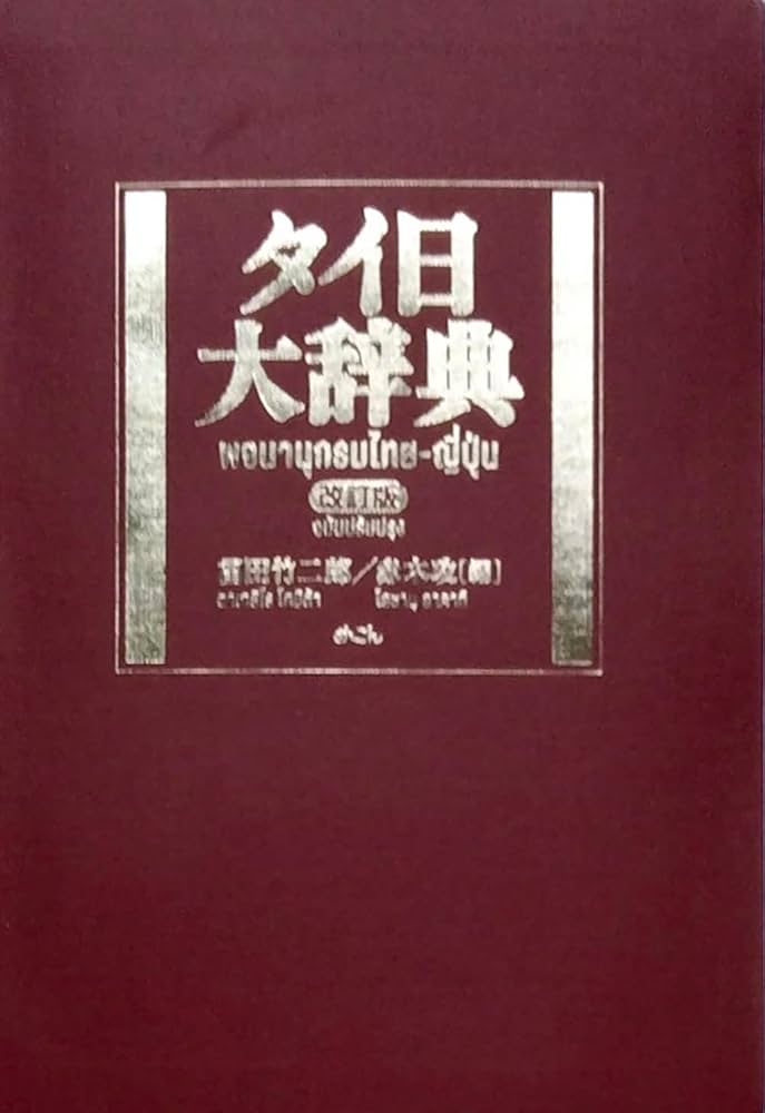 タイ日大辞典改訂版 | 冨田竹二郎, 赤木攻 |本 | 通販 | Amazon