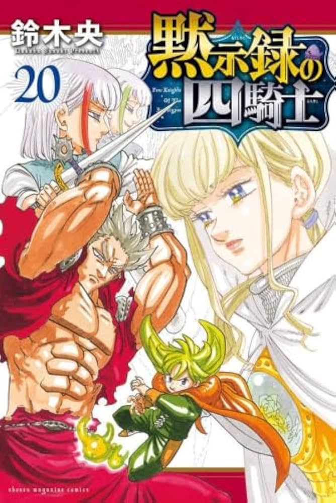 黙示録の四騎士 コミック 1-20巻セット (講談社) |本 | 通販 | Amazon