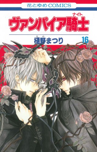 Amazon.co.jp: ヴァンパイア騎士 (第16巻) (花とゆめCOMICS) : 樋野