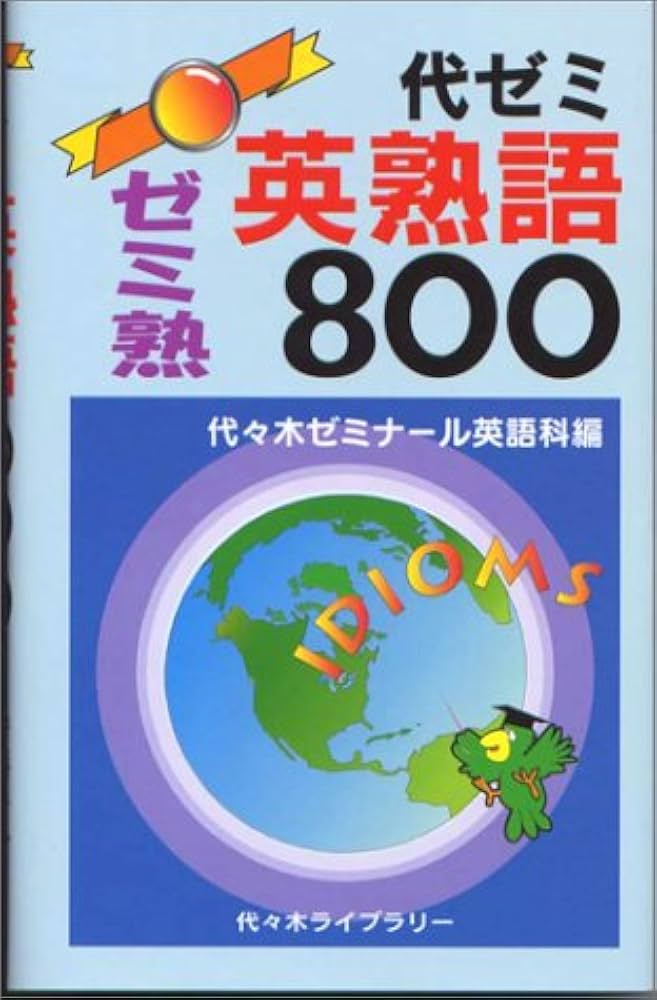 代ゼミ英塾語800 | 代々木ゼミナ-ル |本 | 通販 | Amazon