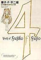 藤子・F・不二雄SF短編＜PERFECT版＞ (全8巻) Kindle版