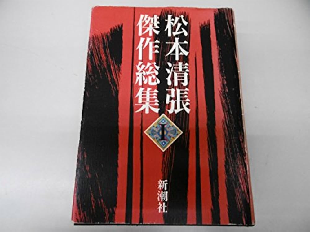 松本清張傑作総集 1 | 松本 清張 |本 | 通販 | Amazon
