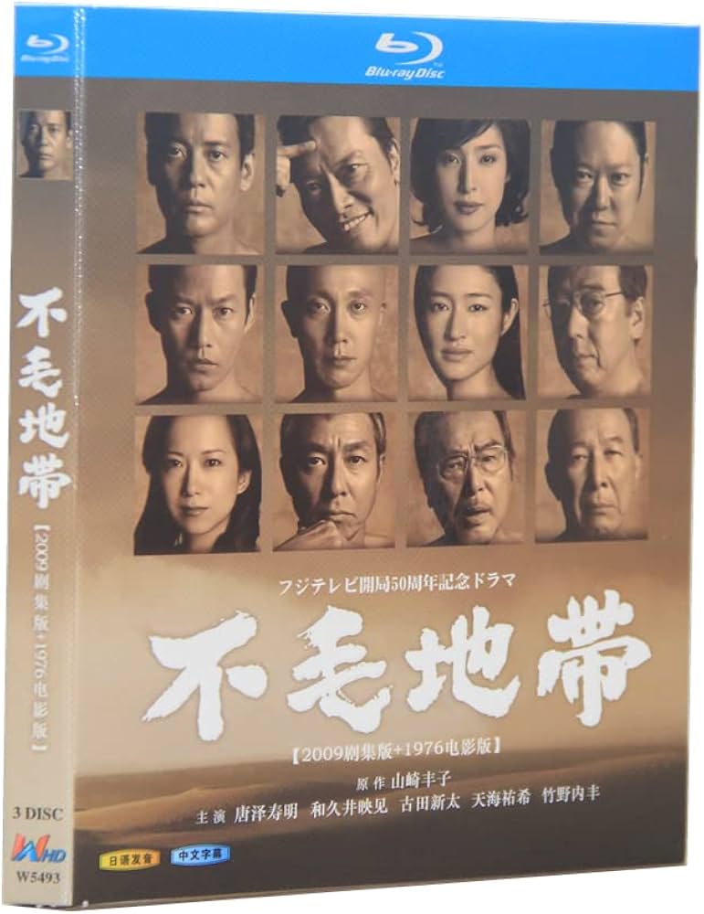 Amazon.co.jp: 不毛地帯 Blu-ray 唐沢寿明/和久井映見 全19話を収録