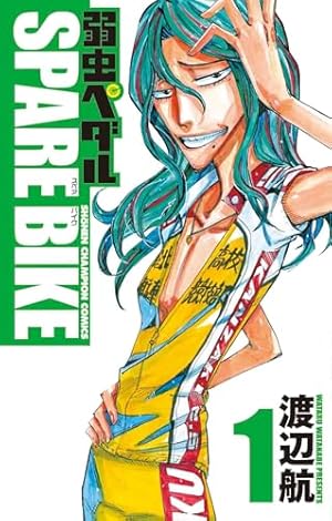 Amazon.co.jp: 弱虫ペダル 91 (91) (少年チャンピオンコミックス