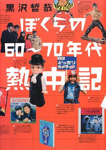 ぼくらの60~70年代熱中記 | 黒沢 哲哉 |本 | 通販 | Amazon