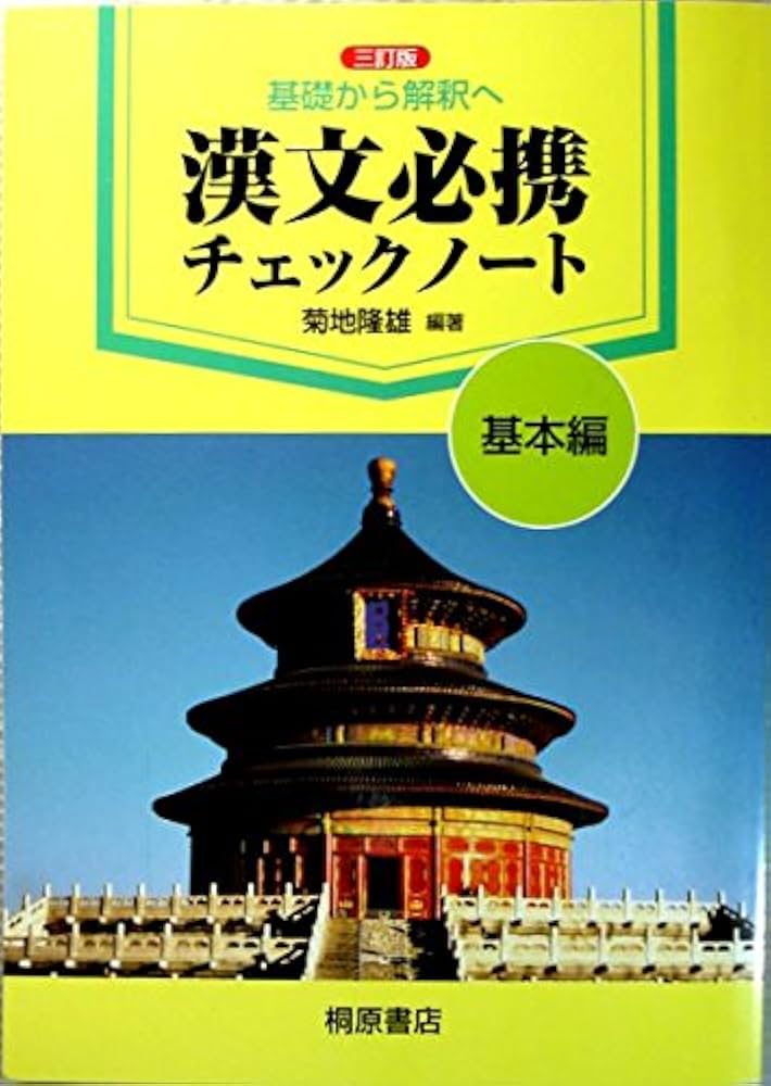 基礎から解釈へ漢文必携チェックノート基本編 | 菊地隆雄 |本 | 通販