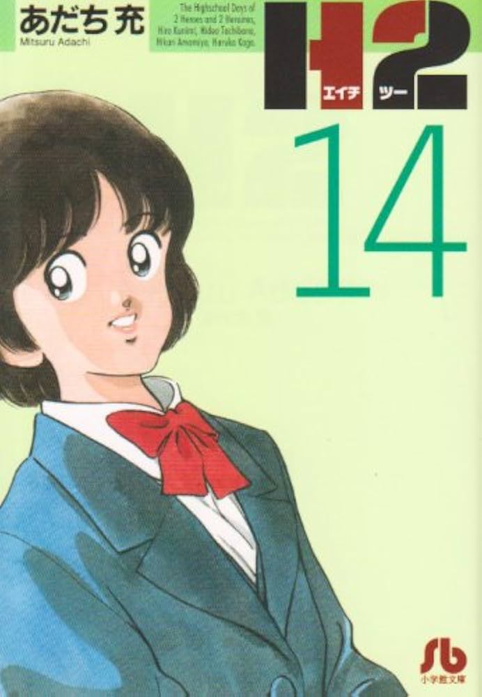 H2〔文庫版〕 14 (小学館文庫 あI 74) | あだち 充 |本 | 通販 | Amazon