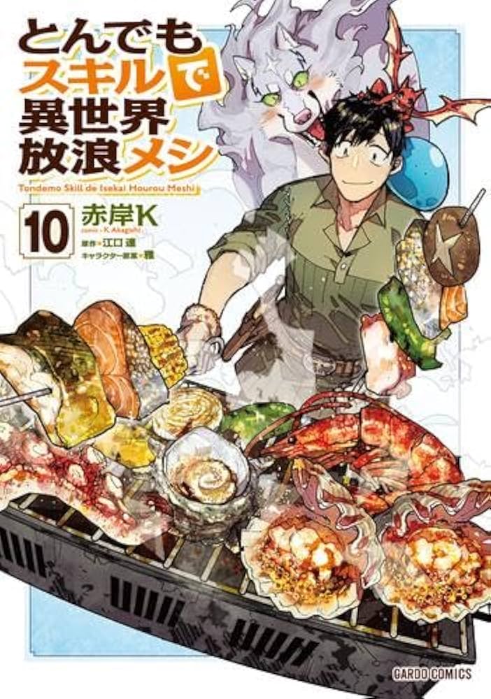 とんでもスキルで異世界放浪メシ コミック 1-10巻セット (オーバー