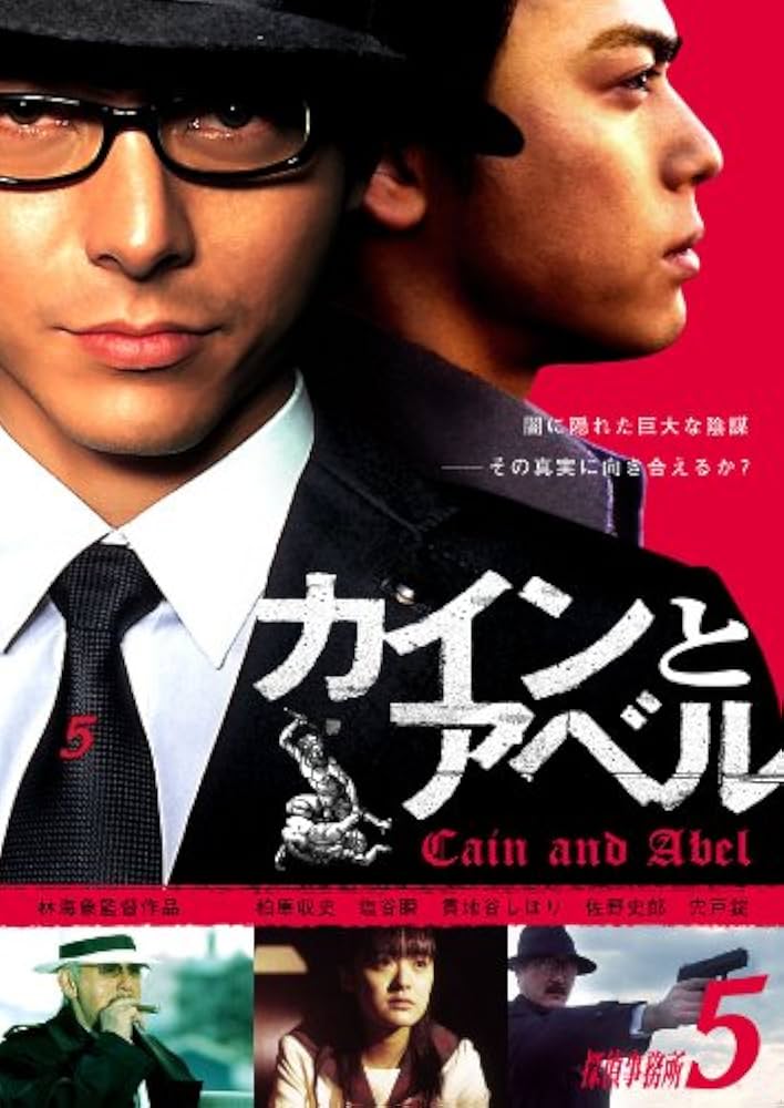 Amazon.co.jp: 探偵事務所5 カインとアベル [DVD] : 柏原収史, 塩谷瞬