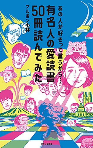 あの人が好きって言うから… 有名人の愛読書50冊読んでみた (Kindle版