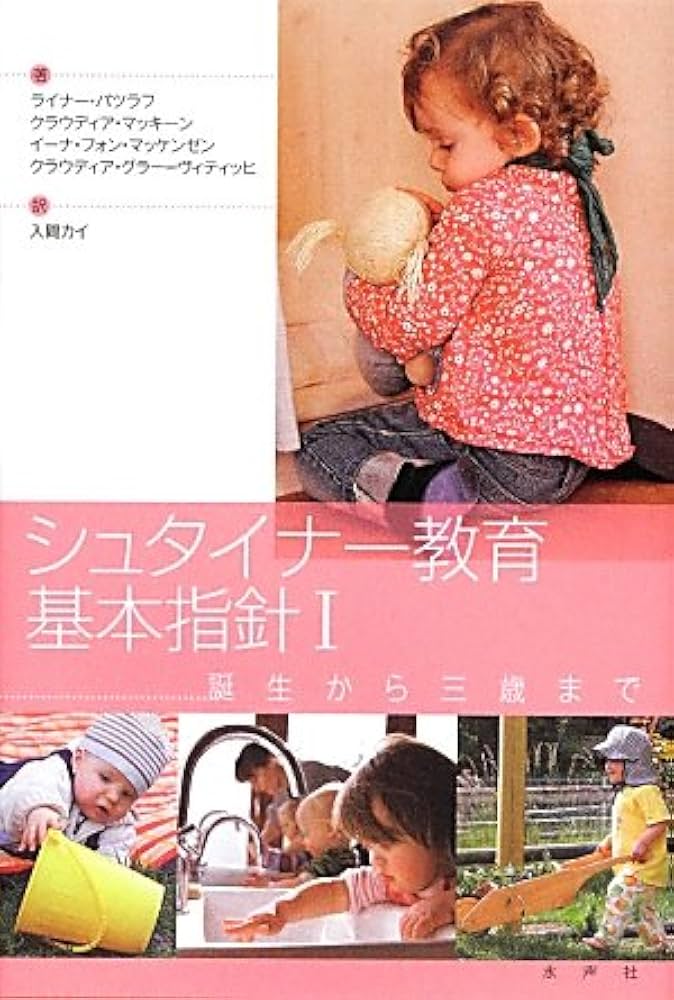 Amazon.co.jp: シュタイナー教育基本指針 1 : ライナー パツラフ, 入間