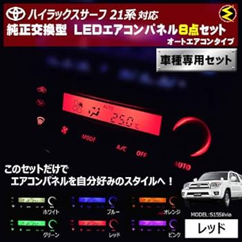 Amazon | ハイラックスサーフ 21系 対応オートエアコンタイプ LED