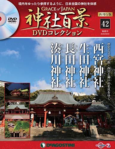 神社百景DVDコレクション ラインナップ：分冊百科情報局