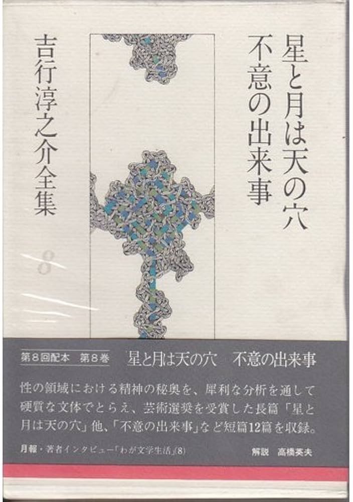 Amazon.co.jp: 吉行淳之介全集〈8〉星と月は天の穴.不意の出来事