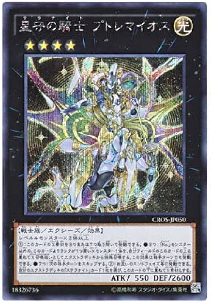 Amazon.co.jp: 遊戯王 星守の騎士プトレマイオス シークレット CROS